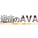 进击のＡＶＡ ()