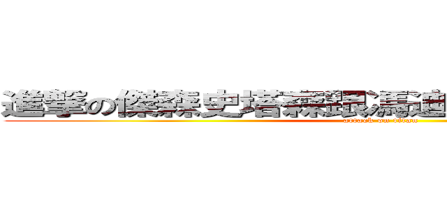 進撃の傑森史塔森跟馮迪索一起用胸肌夾擊 (attack on titan)