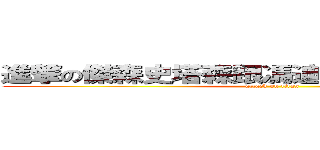 進撃の傑森史塔森跟馮迪索一起用胸肌夾擊 (attack on titan)