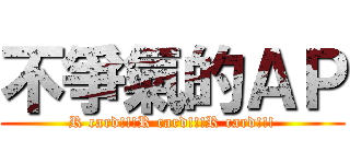 不爭氣的ＡＰ (R card!!!R card!!!R card!!!)