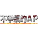 不爭氣的ＡＰ (R card!!!R card!!!R card!!!)