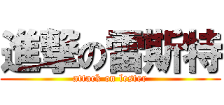 進撃の雷斯特 (attack on lester)