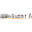 進撃のＳｕｐｅｒ Ａ (attack on Super A)