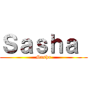 Ｓａｓｈａ  (Sasha)