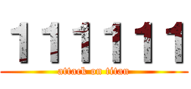 １１１１１１ (attack on titan)