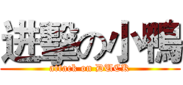 进擊の小鴨 (attack on DUCK)