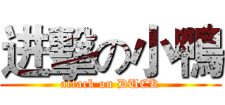 进擊の小鴨 (attack on DUCK)