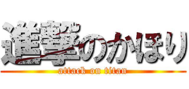 進撃のかほり (attack on titan)