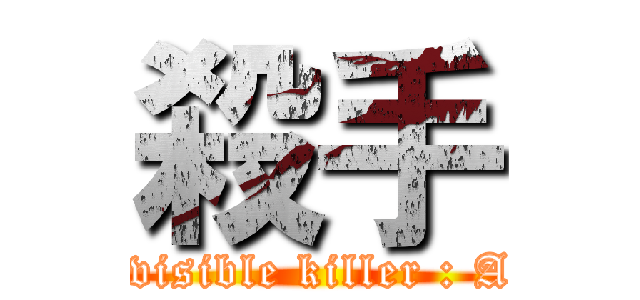 殺手 (Invisible killer : Air)