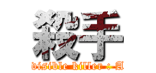 殺手 (Invisible killer : Air)