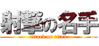 射撃の名手 (attack on titan)