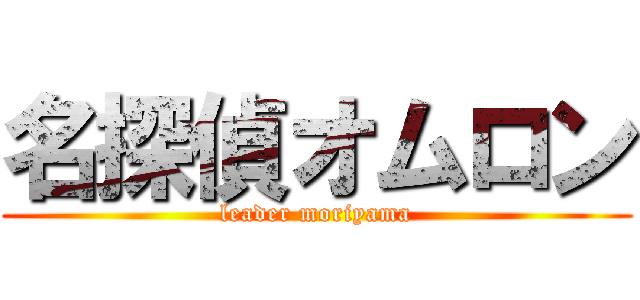 名探偵オムロン (leader moriyama)