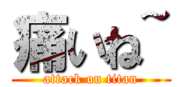 痛いね~ (attack on titan)