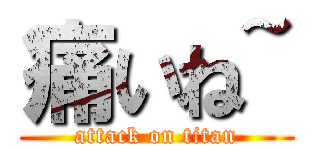 痛いね~ (attack on titan)