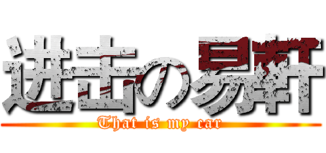 进击の易軒 (That is my car)