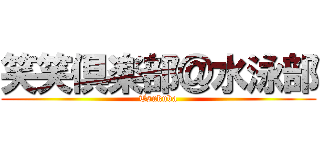 笑笑倶楽部＠水泳部 (Tsukuba)