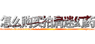 怎么购买拍肩迷幻药 (怎么购买拍肩迷幻药【电-话151x68344x817-Q1065427042元-吉-药-业】我们做的是长期生意,靠的是老客户长期支持 怎么购买拍肩迷幻药在发表了一篇http://sngk.net/31dZr9

参考消息网我们做的是长期生意,靠的是老客户长期支持也许我们早该意识到，就连鲍勃·霍斯金斯（金球奖戏剧类电影男主角 
)