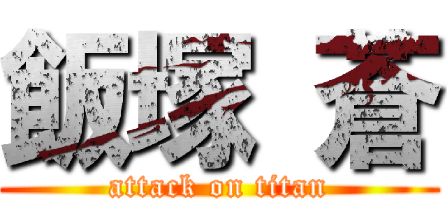 飯塚 蒼 (attack on titan)