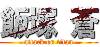 飯塚 蒼 (attack on titan)