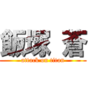 飯塚 蒼 (attack on titan)