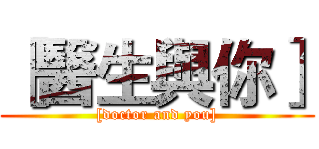 ［醫生與你］ ([doctor and you])