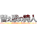 替え歌の詩人 (Parody on Poet)