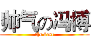 帅气の冯博 (the best)
