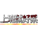 上班就好累 ()