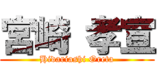 宮崎 孝宣 (Hidariashi Oreta)