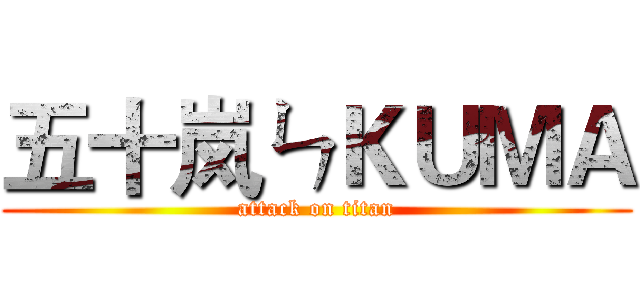 五十岚ㄣＫＵＭＡ (attack on titan)