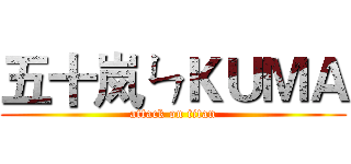 五十岚ㄣＫＵＭＡ (attack on titan)