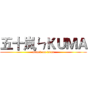 五十岚ㄣＫＵＭＡ (attack on titan)