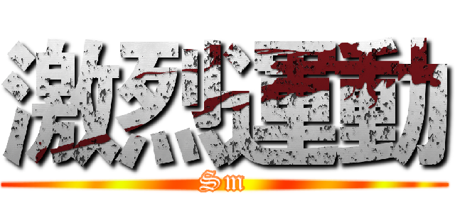 激烈運動 (Sm)