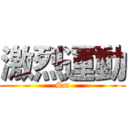 激烈運動 (Sm)