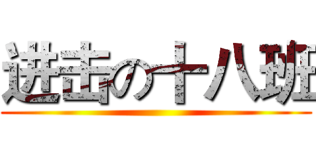 进击の十八班 ()