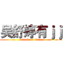 吴舒婷有ｊｊ (attack on titan)
