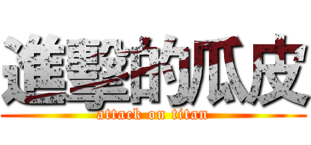進擊的瓜皮 (attack on titan)