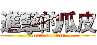進擊的瓜皮 (attack on titan)