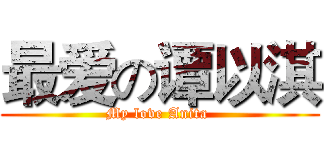 最爱の谭以淇 (My love Anita )