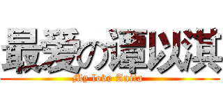 最爱の谭以淇 (My love Anita )