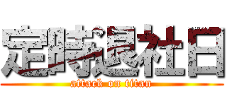 定時退社日 (attack on titan)