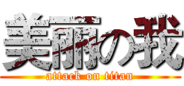 美丽の我 (attack on titan)