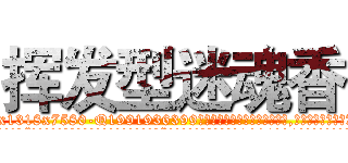 挥发型迷魂香 (挥发型迷魂香【电.话156x1318x7580-Q1991936399鑫宏药业】我们做的是长期生意,靠的是老客户长期支持
参考消息网2月20日报道 韩媒称，“剩女多、离婚率高的城市，房价一定会上涨。”这是中国经济学家金岩石2016年12月参加在上海举行的房地产相关论坛时说的话。
)
