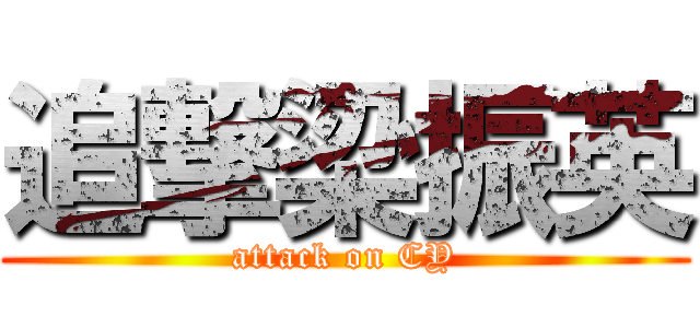 追撃梁振英 (attack on CY)