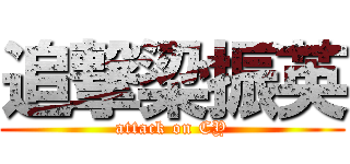 追撃梁振英 (attack on CY)