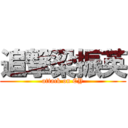 追撃梁振英 (attack on CY)