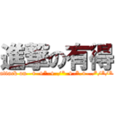 進撃の有得 (attack on -+-+*-+-/*-+-*.+-..*/*/*)