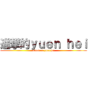 進撃的ｙｕｅｎ ｈｅｉ (attack on yuen hei)