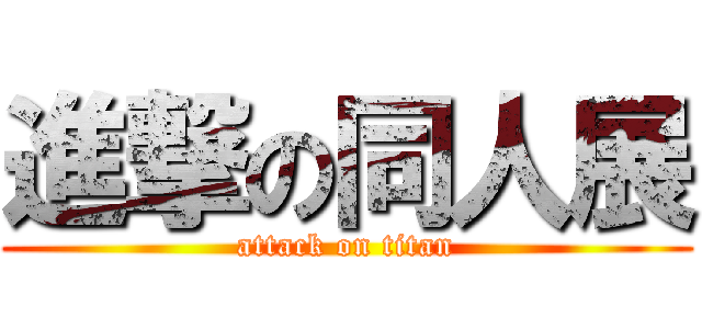 進撃の同人展 (attack on titan)