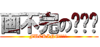 画不完の设计图 (FUCKING!!!! )